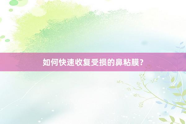 如何快速收复受损的鼻粘膜？